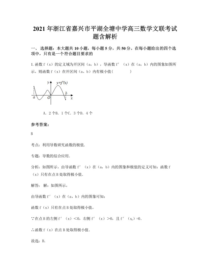 2021年浙江省嘉兴市平湖全塘中学高三数学文联考试题含解析