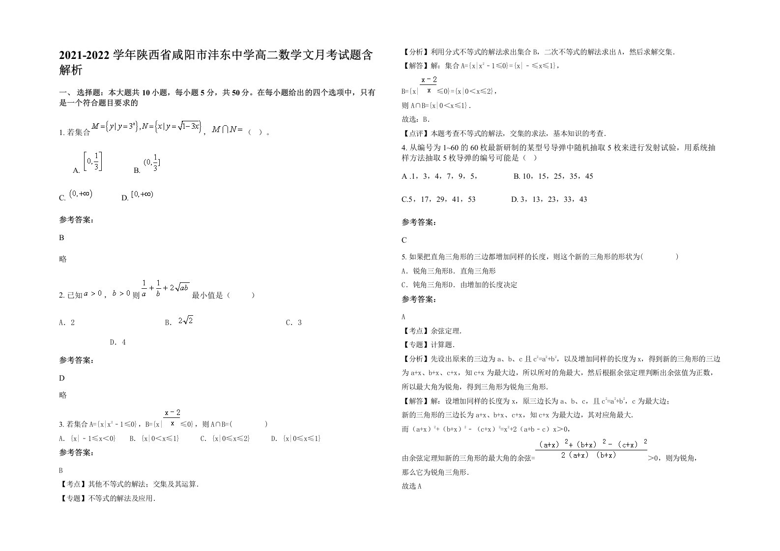 2021-2022学年陕西省咸阳市沣东中学高二数学文月考试题含解析