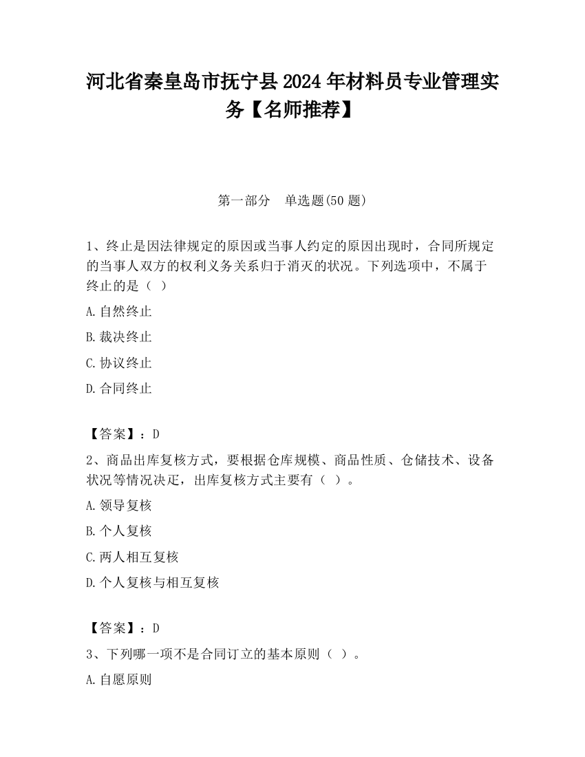 河北省秦皇岛市抚宁县2024年材料员专业管理实务【名师推荐】