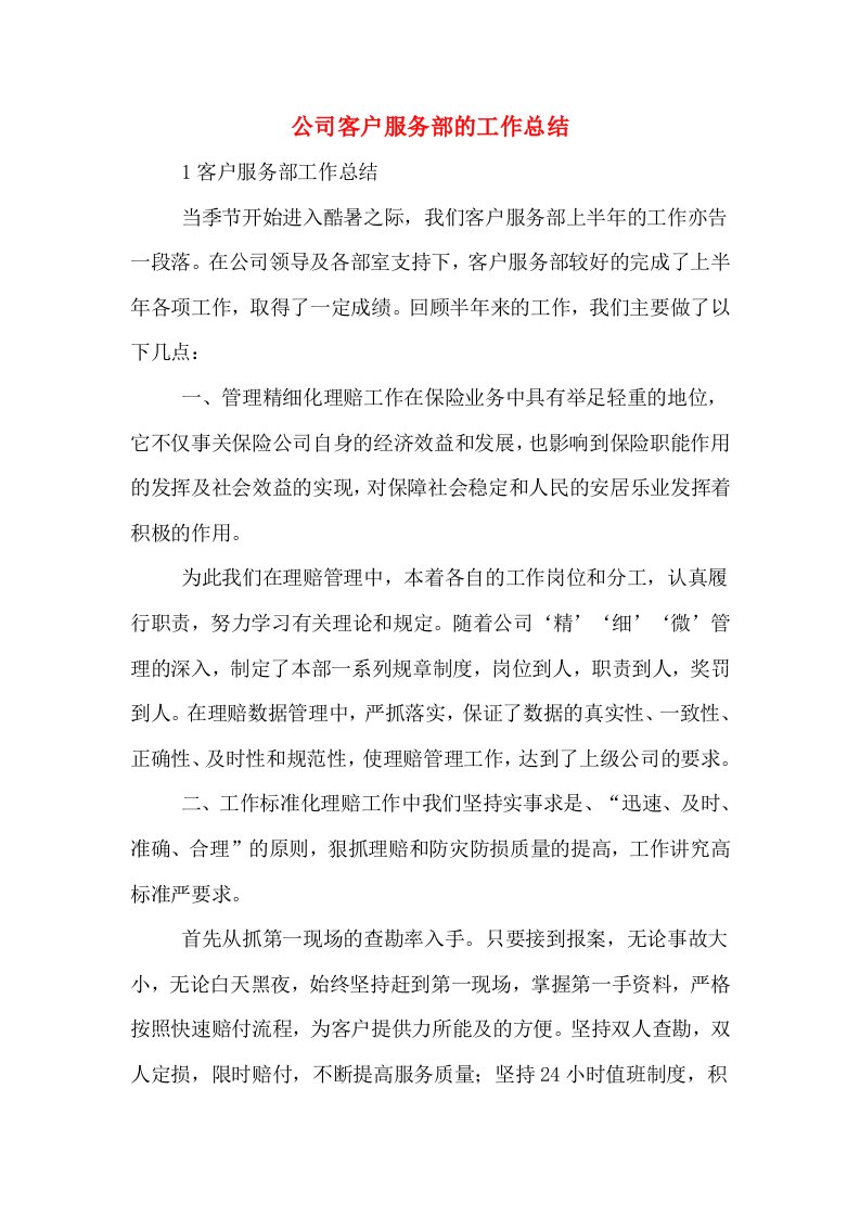 公司客户服务部的工作总结