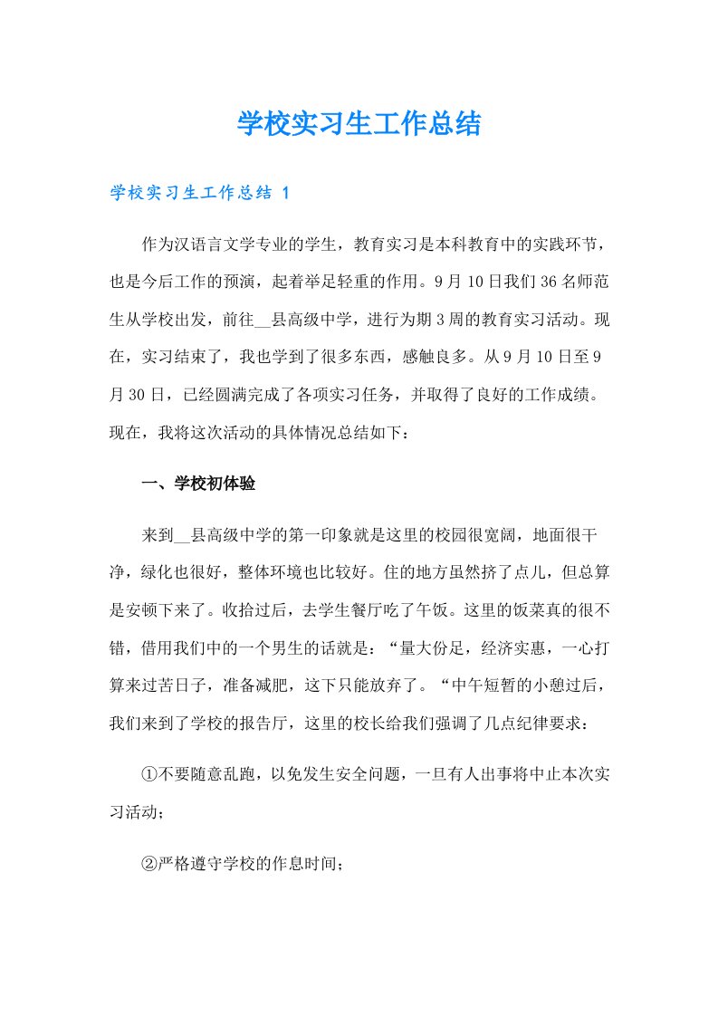 学校实习生工作总结