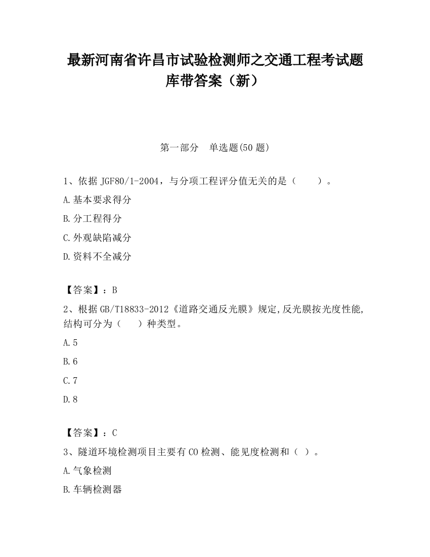 最新河南省许昌市试验检测师之交通工程考试题库带答案（新）