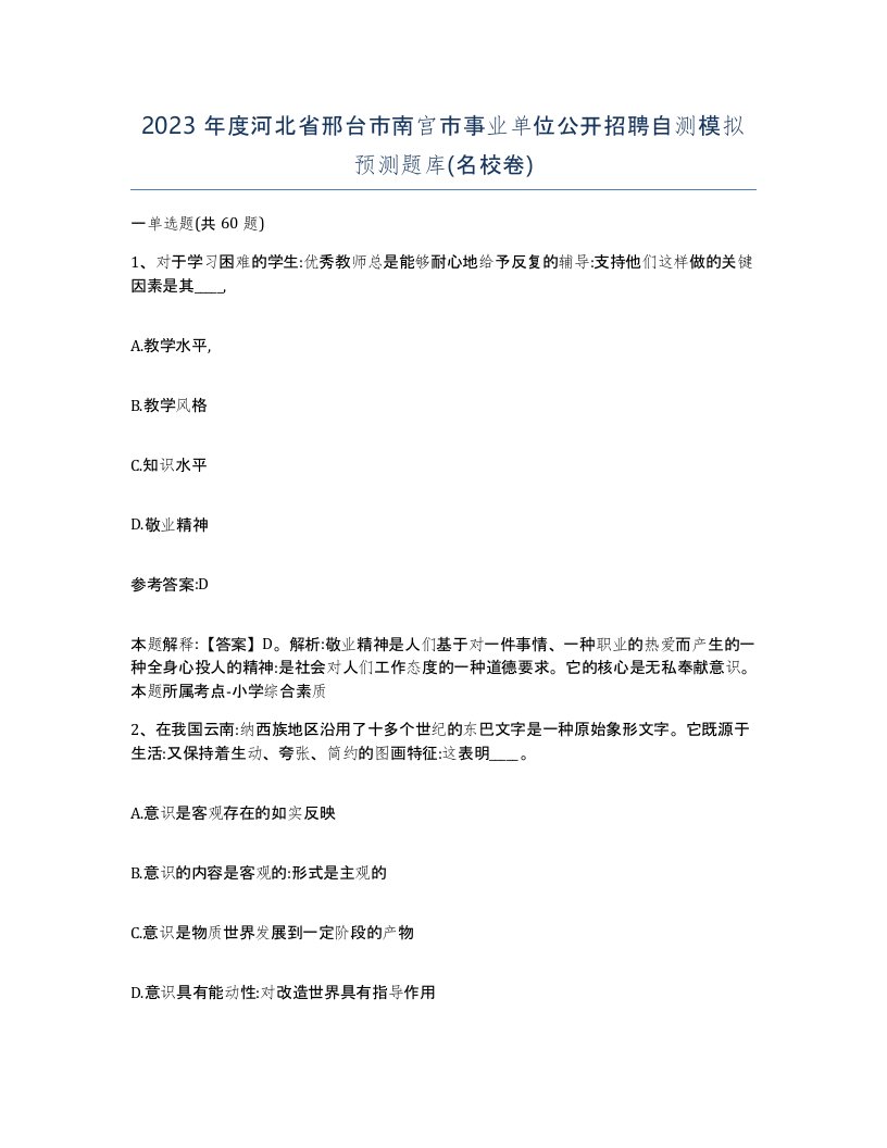 2023年度河北省邢台市南宫市事业单位公开招聘自测模拟预测题库名校卷