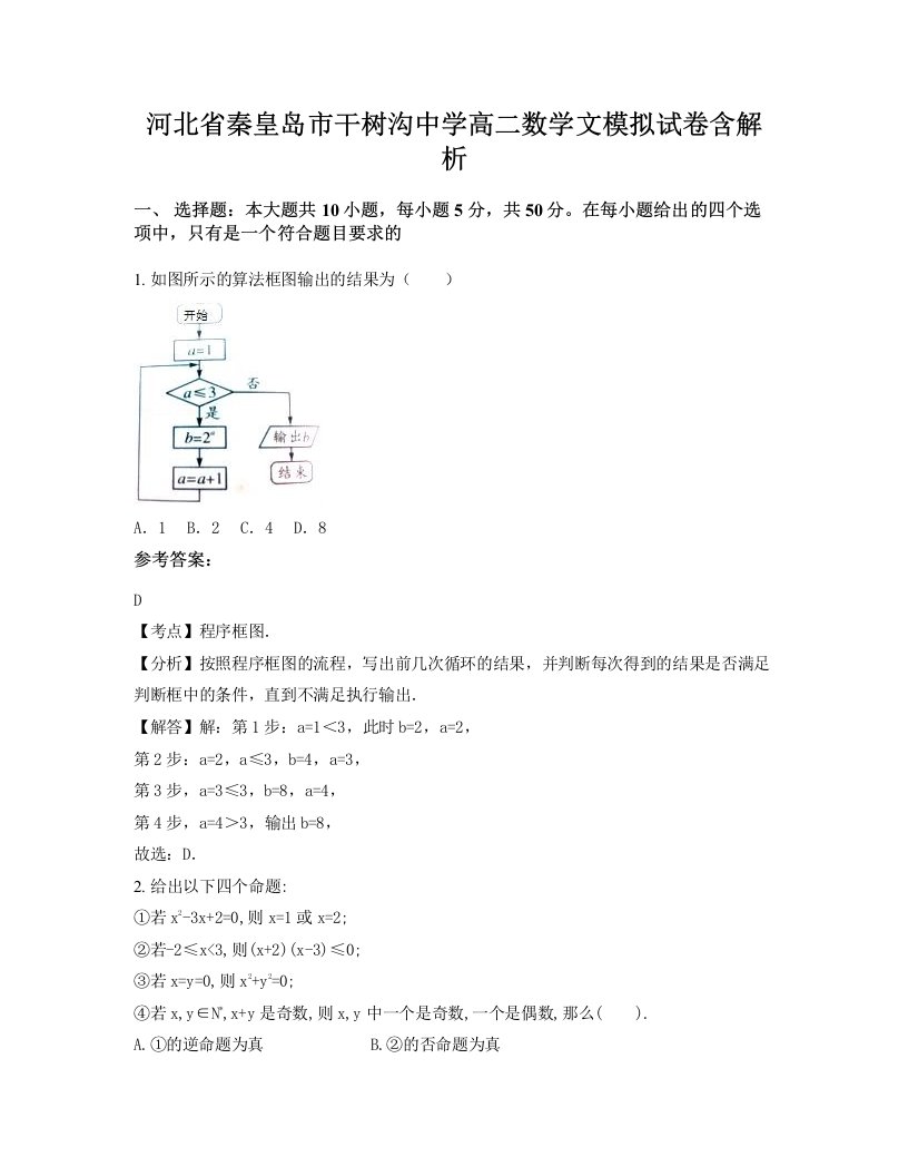 河北省秦皇岛市干树沟中学高二数学文模拟试卷含解析