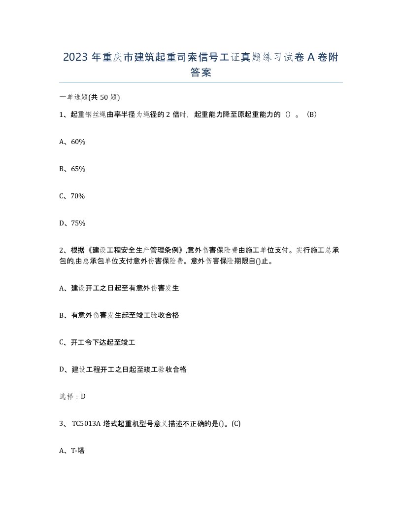 2023年重庆市建筑起重司索信号工证真题练习试卷A卷附答案