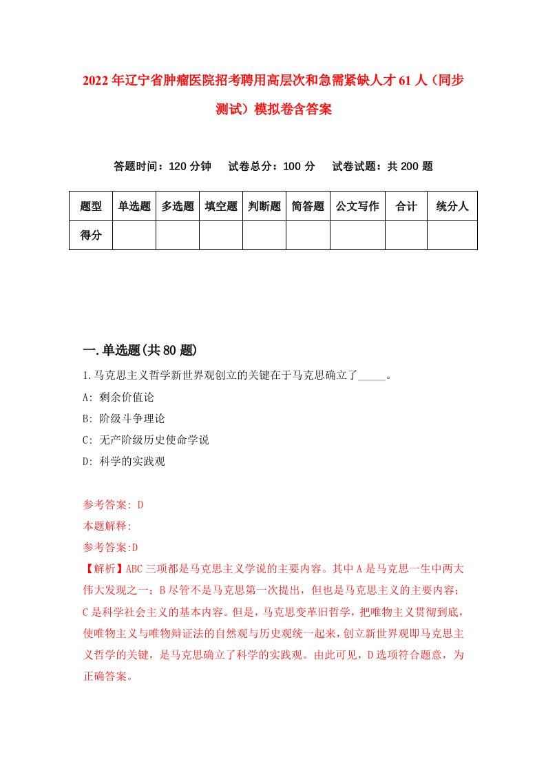 2022年辽宁省肿瘤医院招考聘用高层次和急需紧缺人才61人同步测试模拟卷含答案0