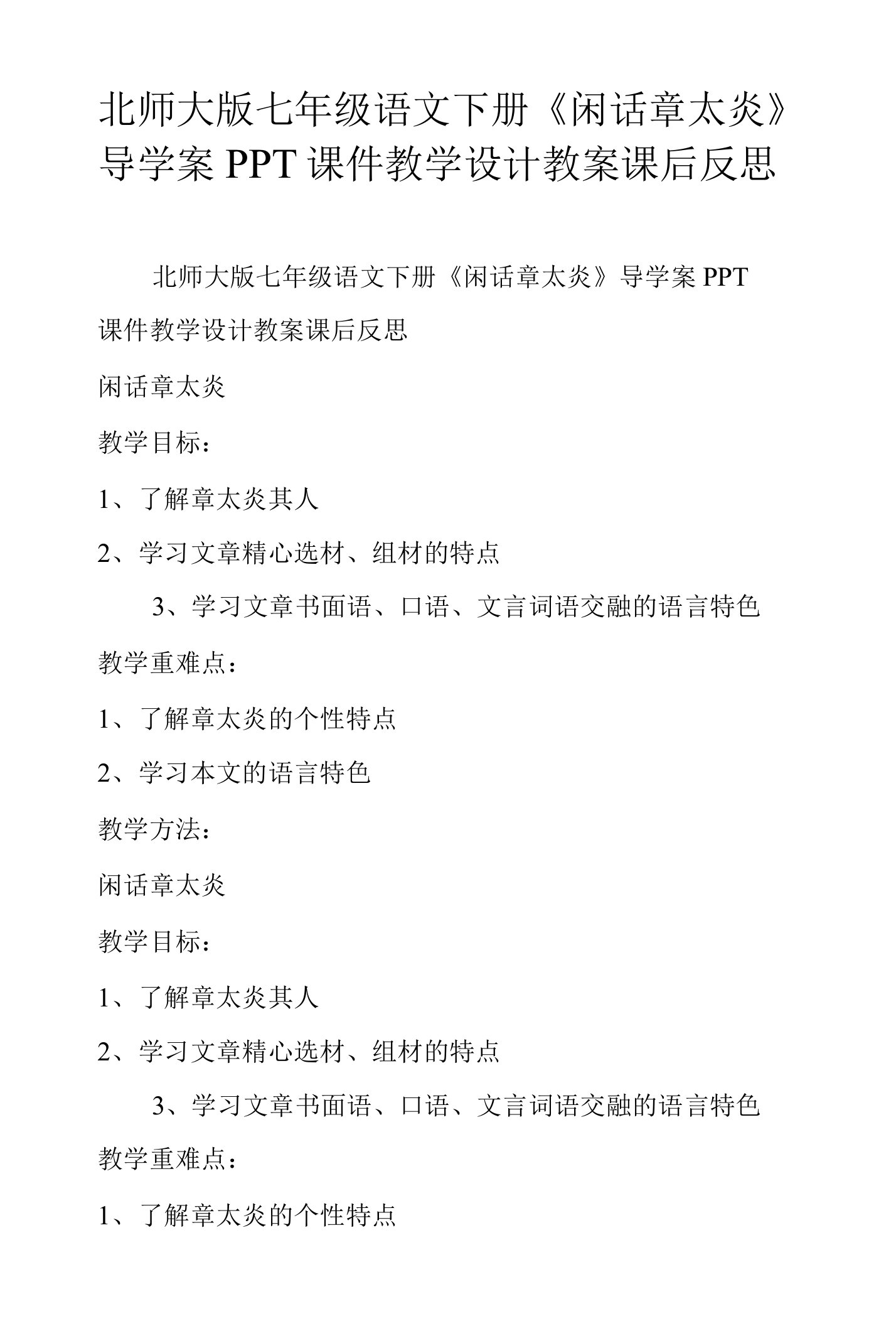 北师大版七年级语文下册闲话章太炎导学案PPT课件教学设计教案课后反思