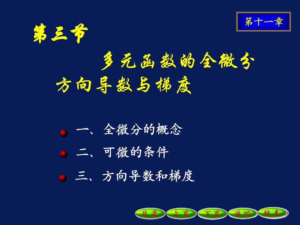 全微分方向导数和梯度