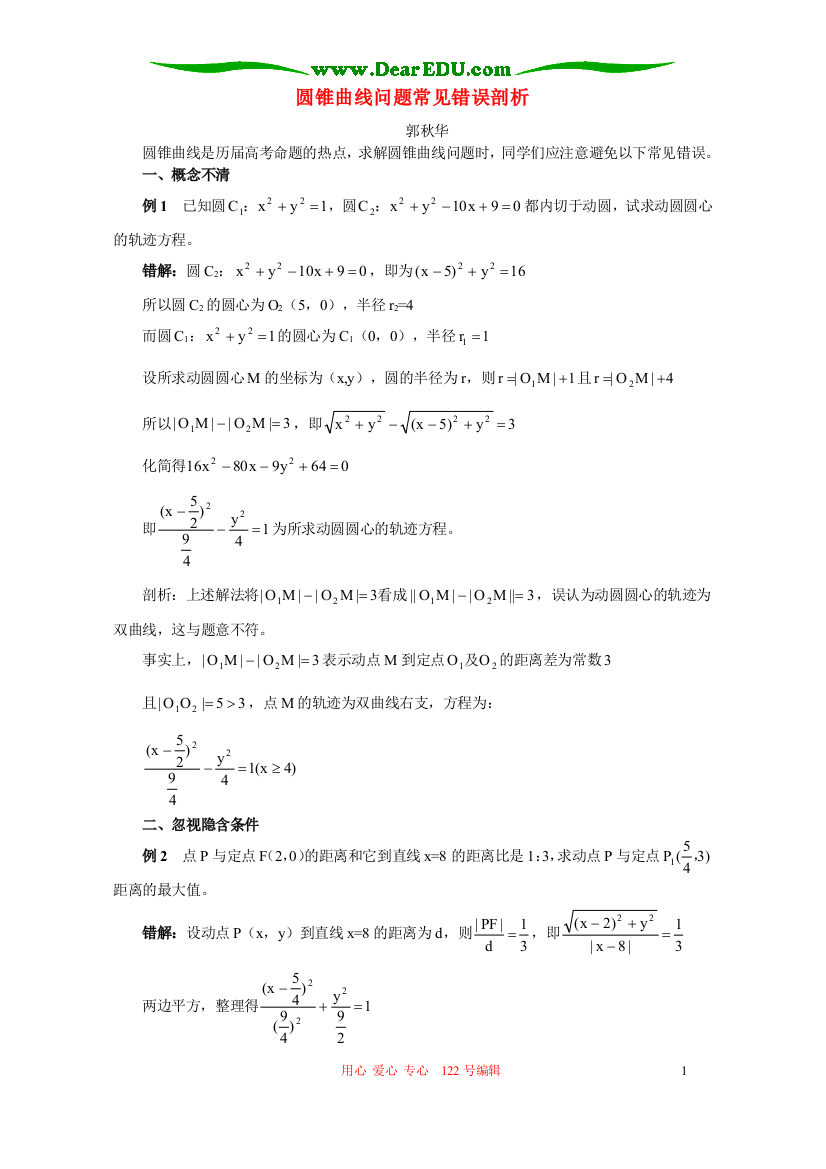 圆锥曲线问题常见错误剖析