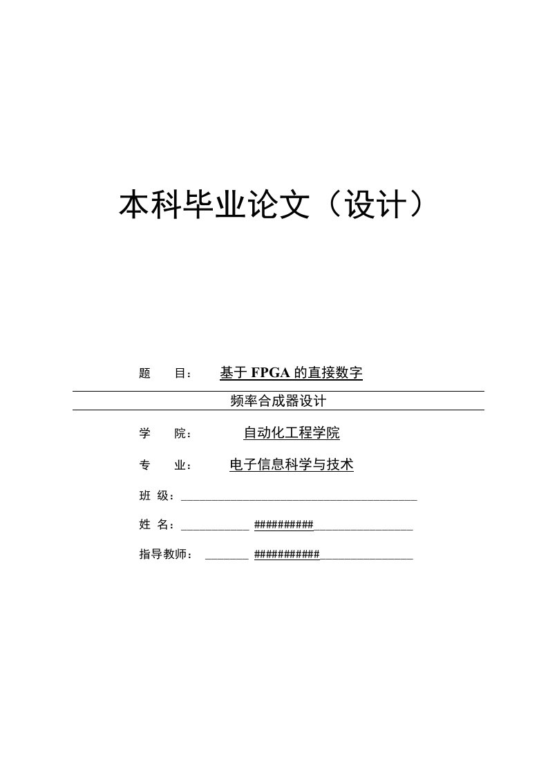 基于FPGA的直接数字频率合成器设计-毕业论文