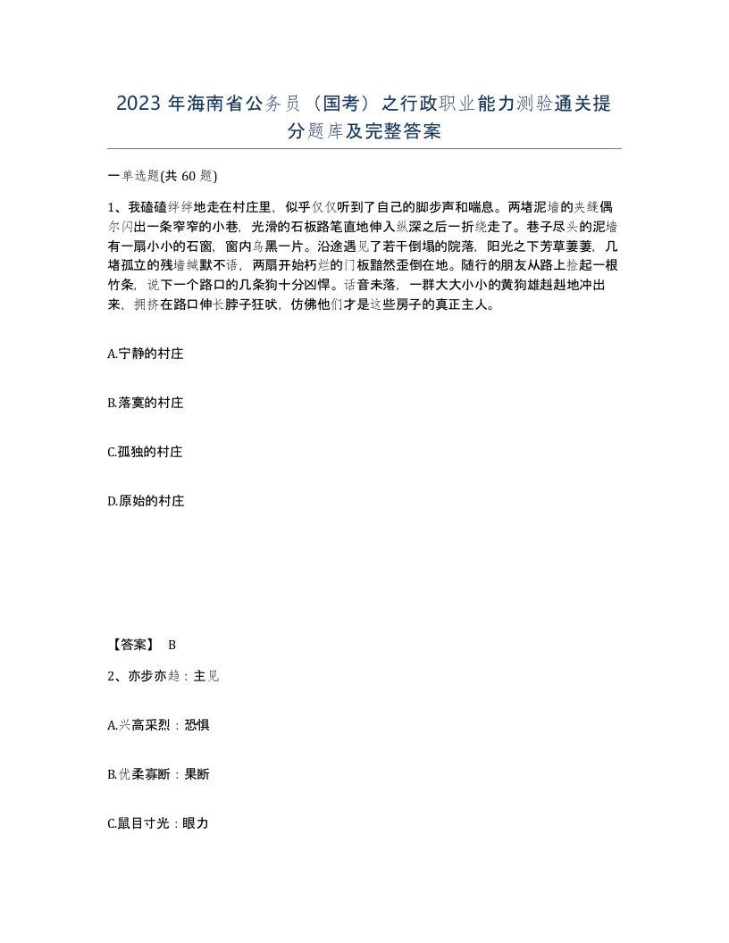 2023年海南省公务员国考之行政职业能力测验通关提分题库及完整答案