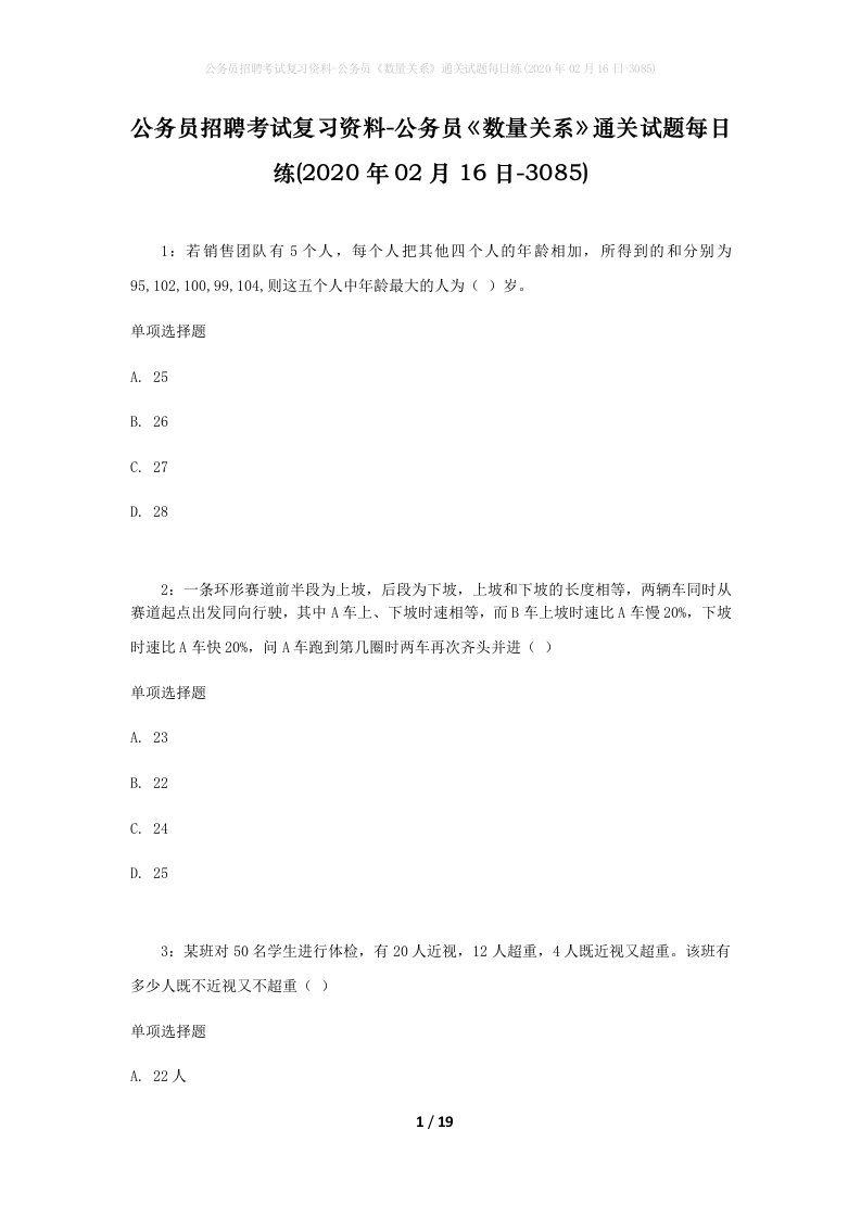 公务员招聘考试复习资料-公务员数量关系通关试题每日练2020年02月16日-3085