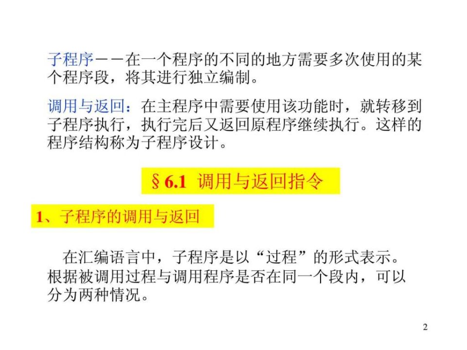 汇编语言程序设计第6章.ppt