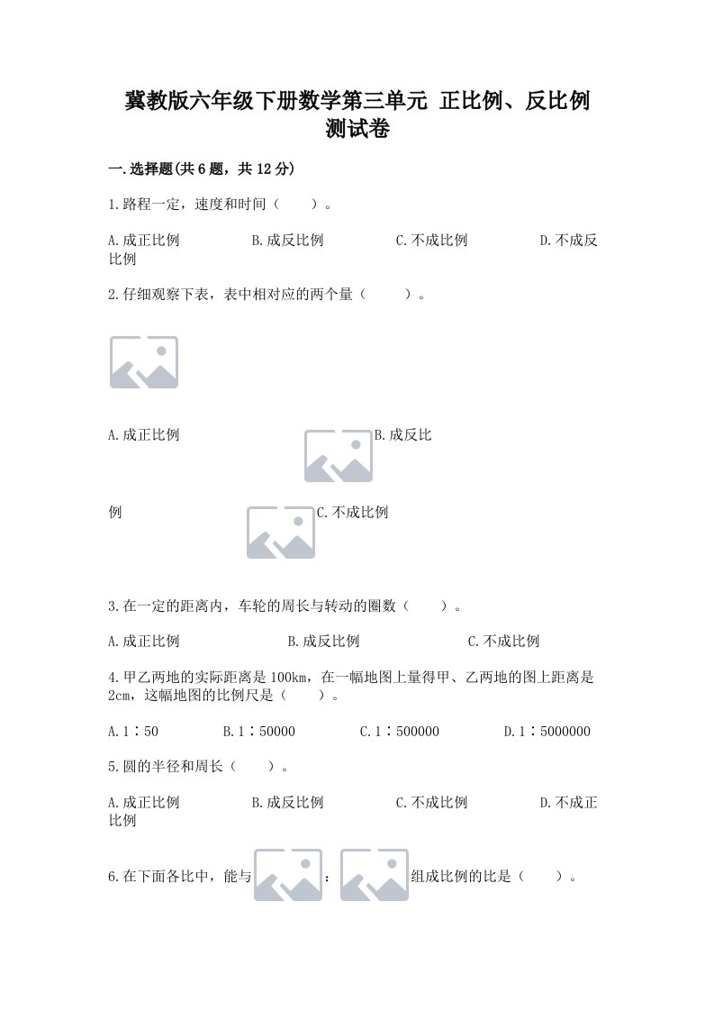 冀教版六年级下册数学第三单元