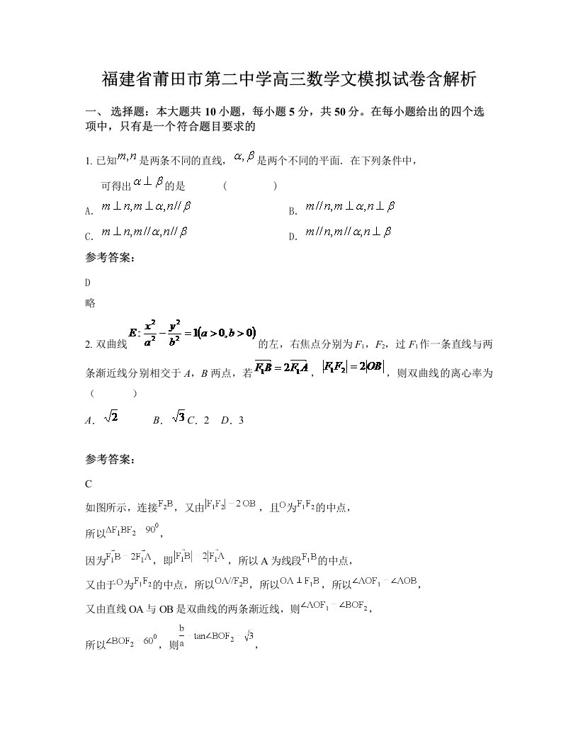 福建省莆田市第二中学高三数学文模拟试卷含解析