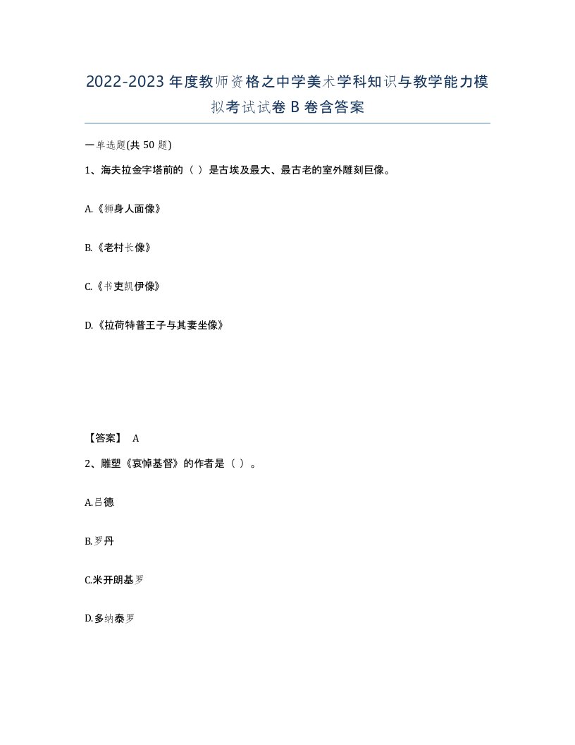 20222023年度教师资格之中学美术学科知识与教学能力模拟考试试卷B卷含答案