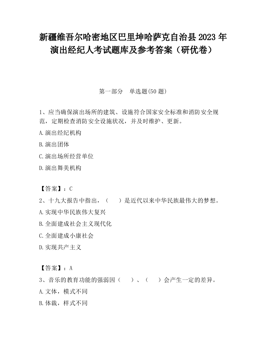 新疆维吾尔哈密地区巴里坤哈萨克自治县2023年演出经纪人考试题库及参考答案（研优卷）