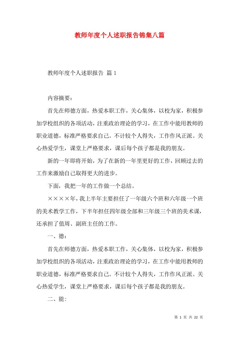 教师年度个人述职报告锦集八篇