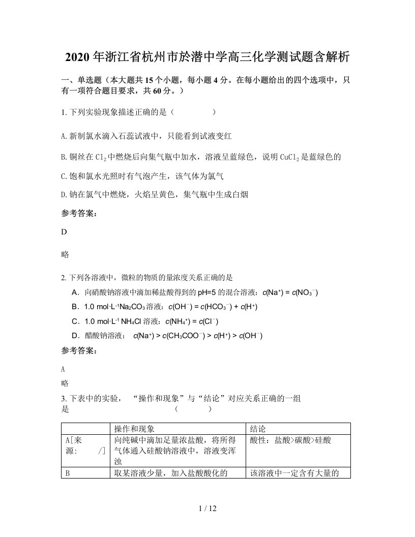 2020年浙江省杭州市於潜中学高三化学测试题含解析