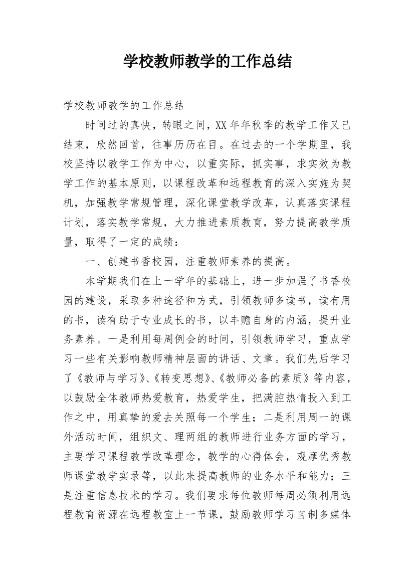 学校教师教学的工作总结