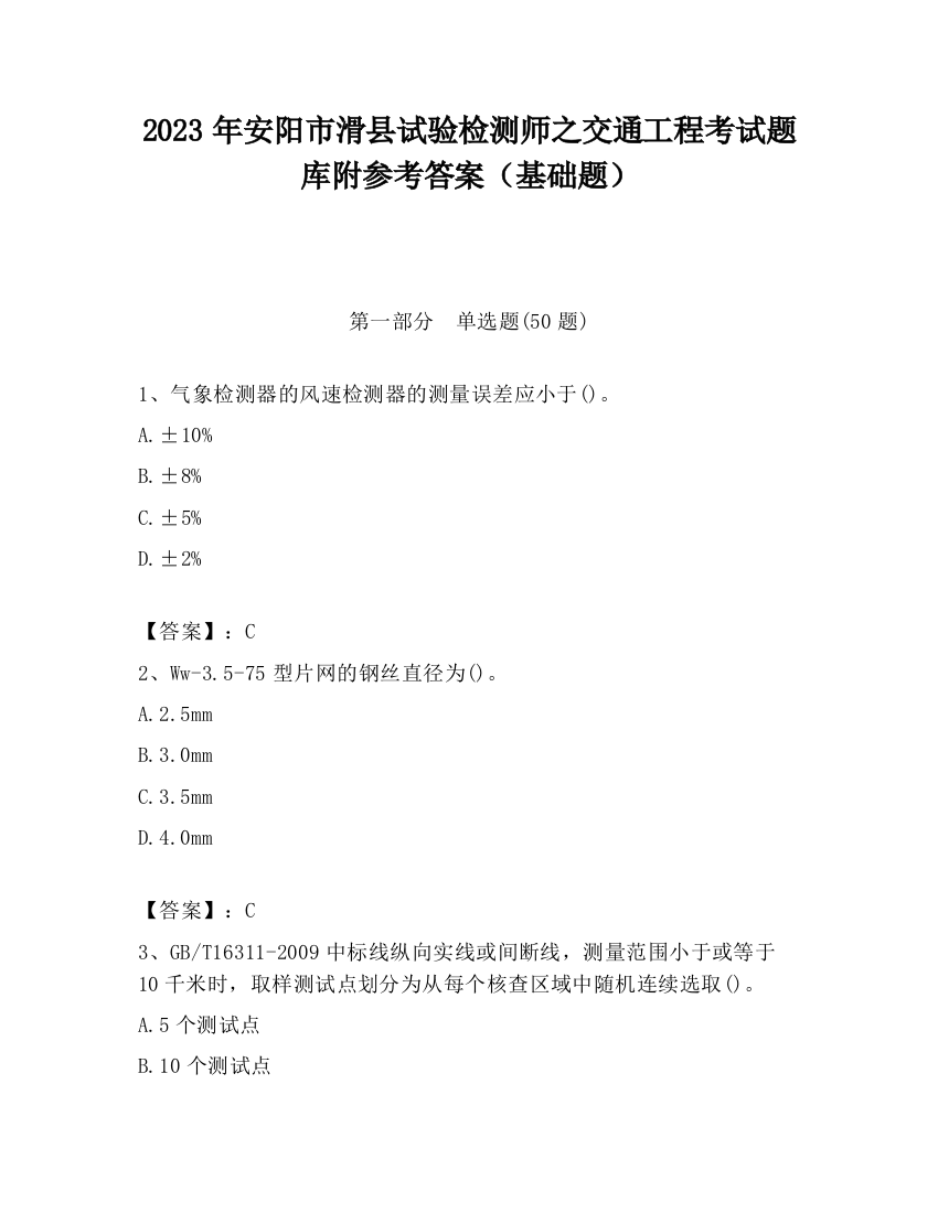 2023年安阳市滑县试验检测师之交通工程考试题库附参考答案（基础题）