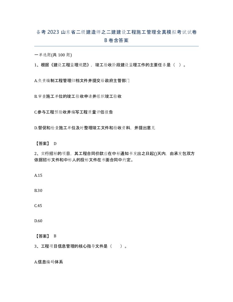 备考2023山东省二级建造师之二建建设工程施工管理全真模拟考试试卷B卷含答案