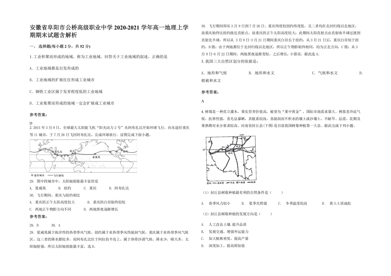 安徽省阜阳市公桥高级职业中学2020-2021学年高一地理上学期期末试题含解析