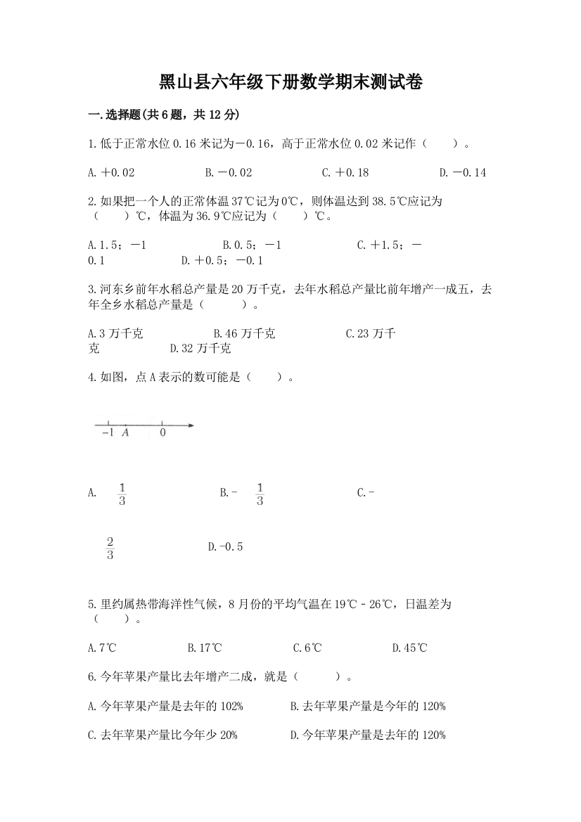 黑山县六年级下册数学期末测试卷及答案1套