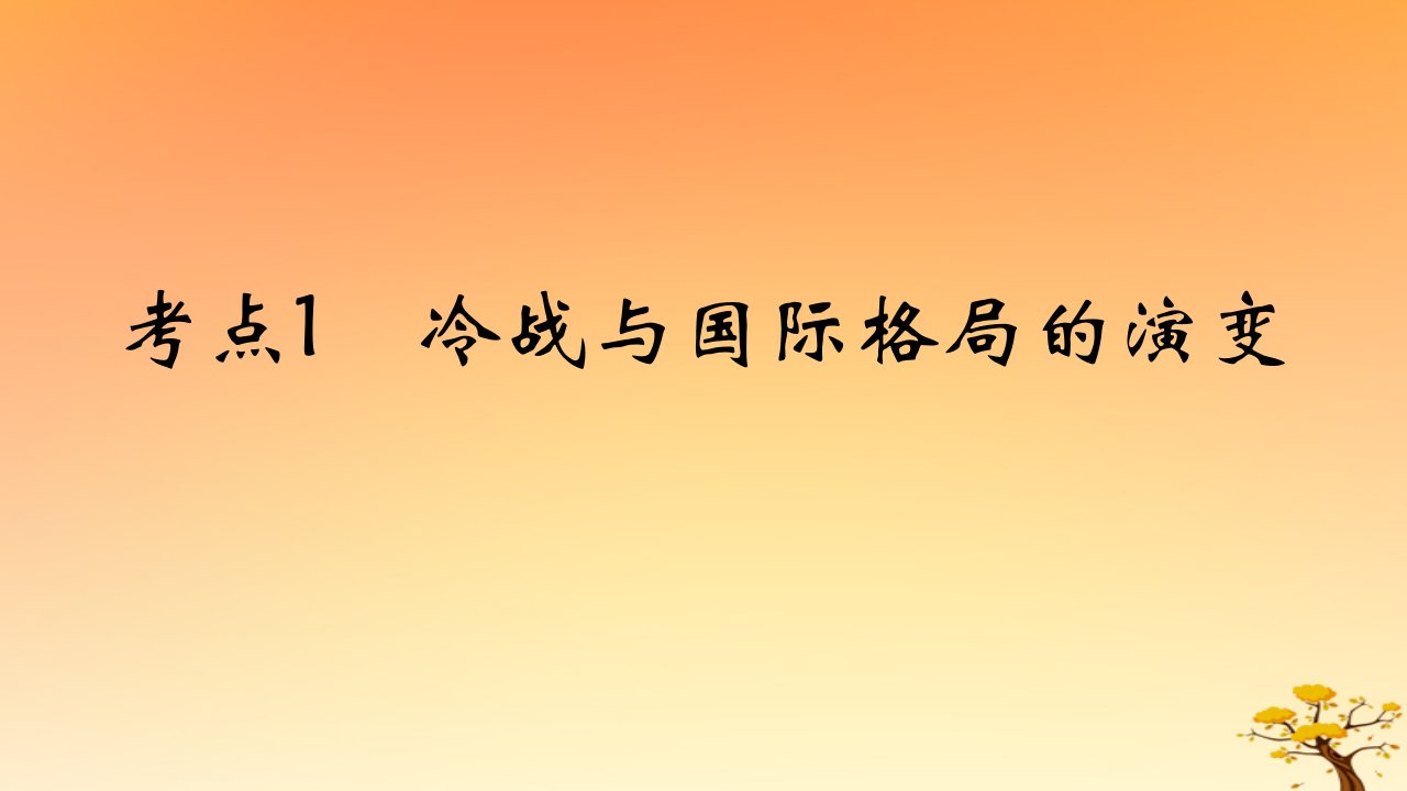 2025版高考历史一轮复习新题精练专题十二20世纪下半叶世界的新变化和当代世界发展的特点与主要趋势考点1冷战与国际格局的演变能力提升课件