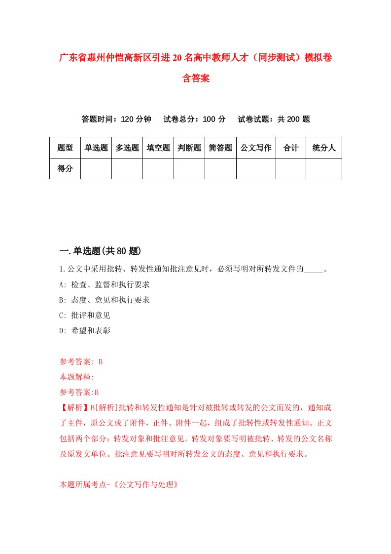 广东省惠州仲恺高新区引进20名高中教师人才同步测试模拟卷含答案8