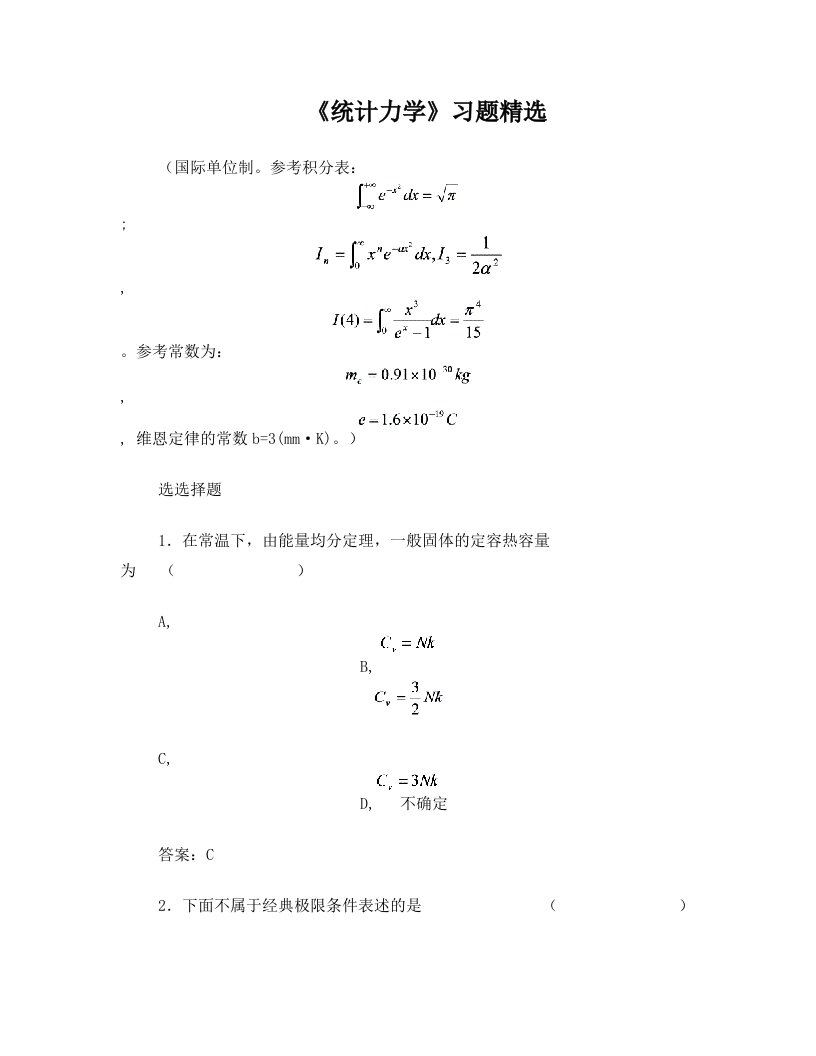 统计力学习题精选