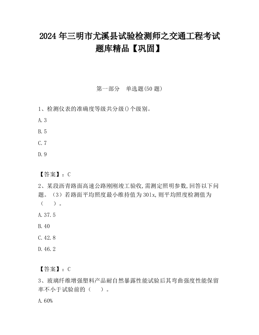 2024年三明市尤溪县试验检测师之交通工程考试题库精品【巩固】