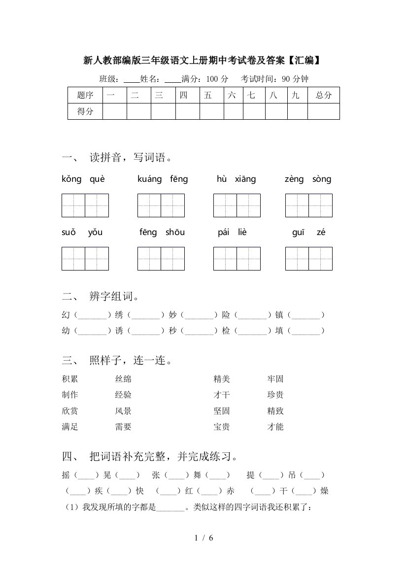 新人教部编版三年级语文上册期中考试卷及答案【汇编】