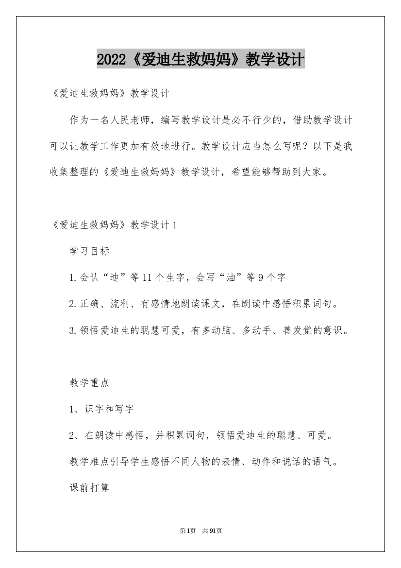 2022《爱迪生救妈妈》教学设计_2