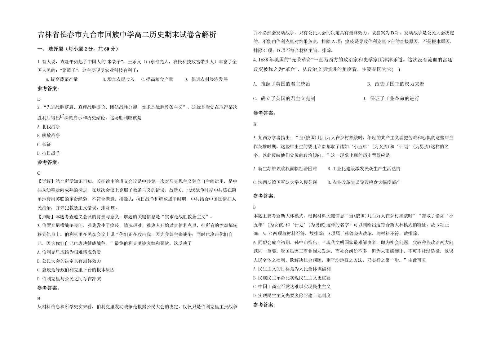 吉林省长春市九台市回族中学高二历史期末试卷含解析