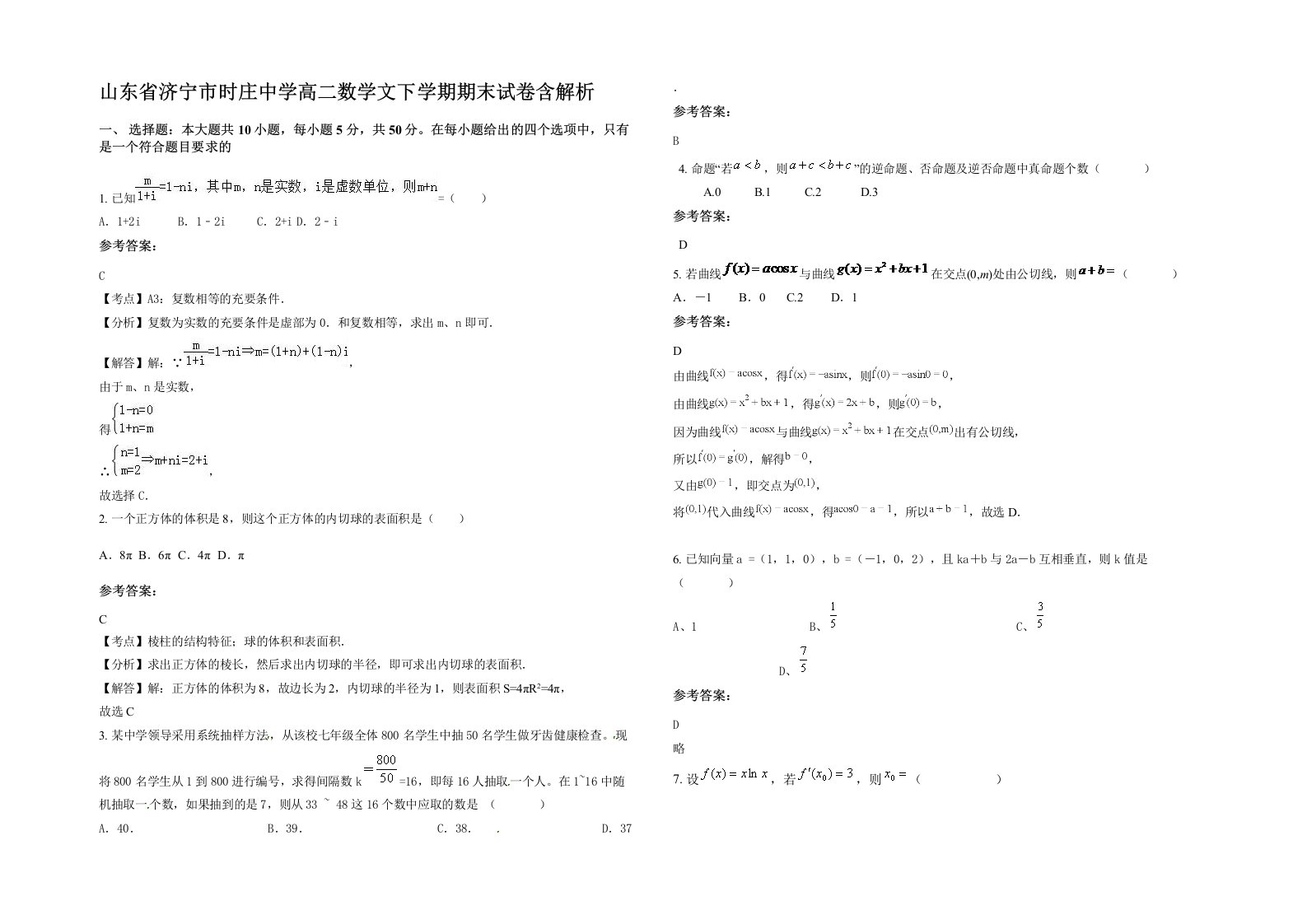 山东省济宁市时庄中学高二数学文下学期期末试卷含解析