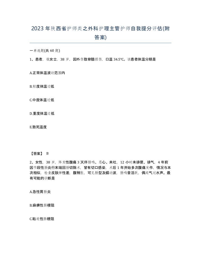 2023年陕西省护师类之外科护理主管护师自我提分评估附答案