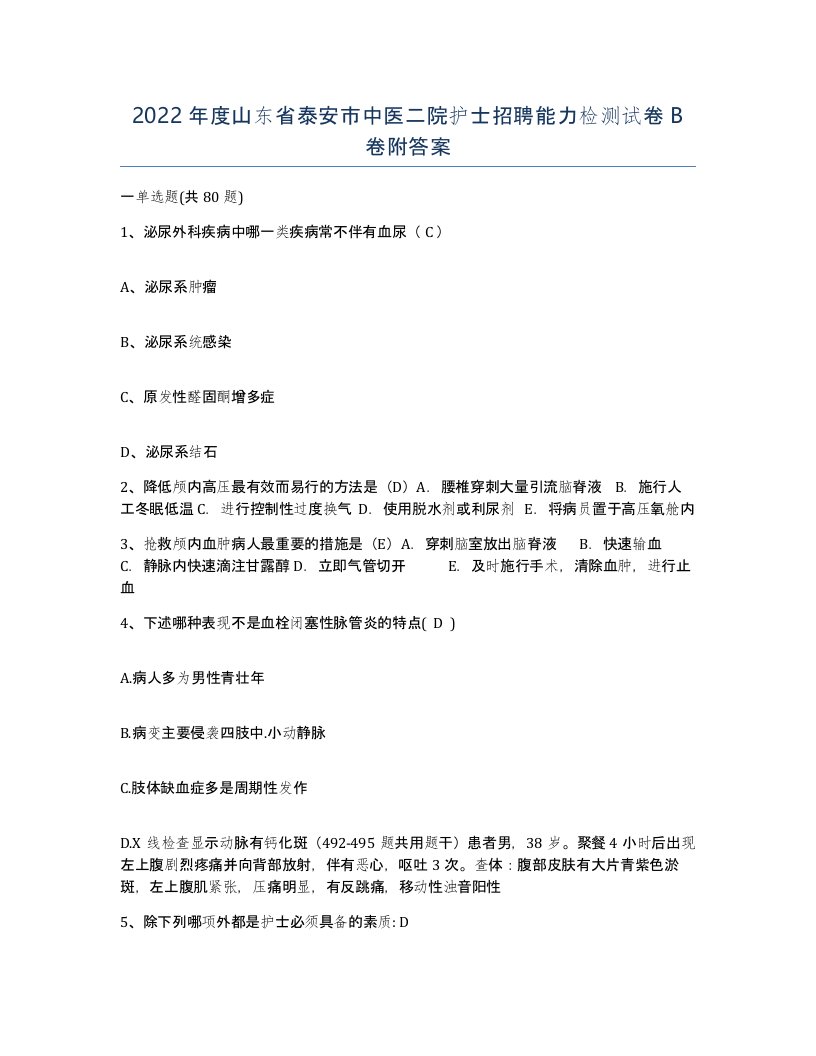 2022年度山东省泰安市中医二院护士招聘能力检测试卷B卷附答案