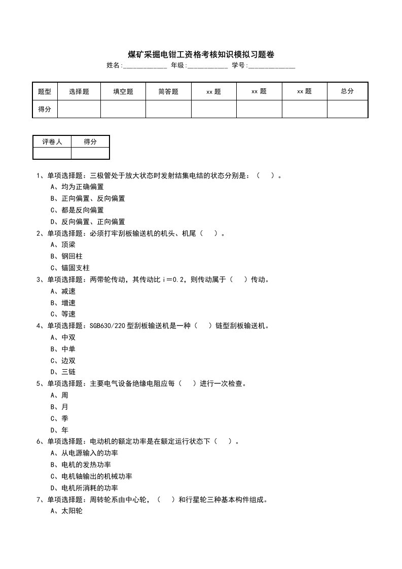 煤矿采掘电钳工资格考核知识模拟习题卷