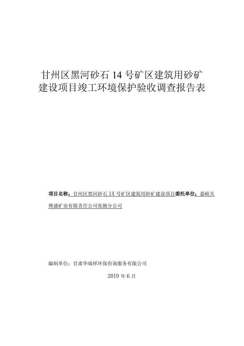 甘州区黑河砂石14号矿区建筑用砂矿建设项目竣工环境保护验收调查报告表