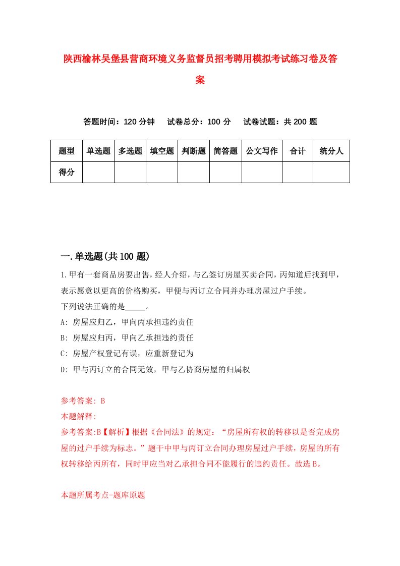 陕西榆林吴堡县营商环境义务监督员招考聘用模拟考试练习卷及答案第9套