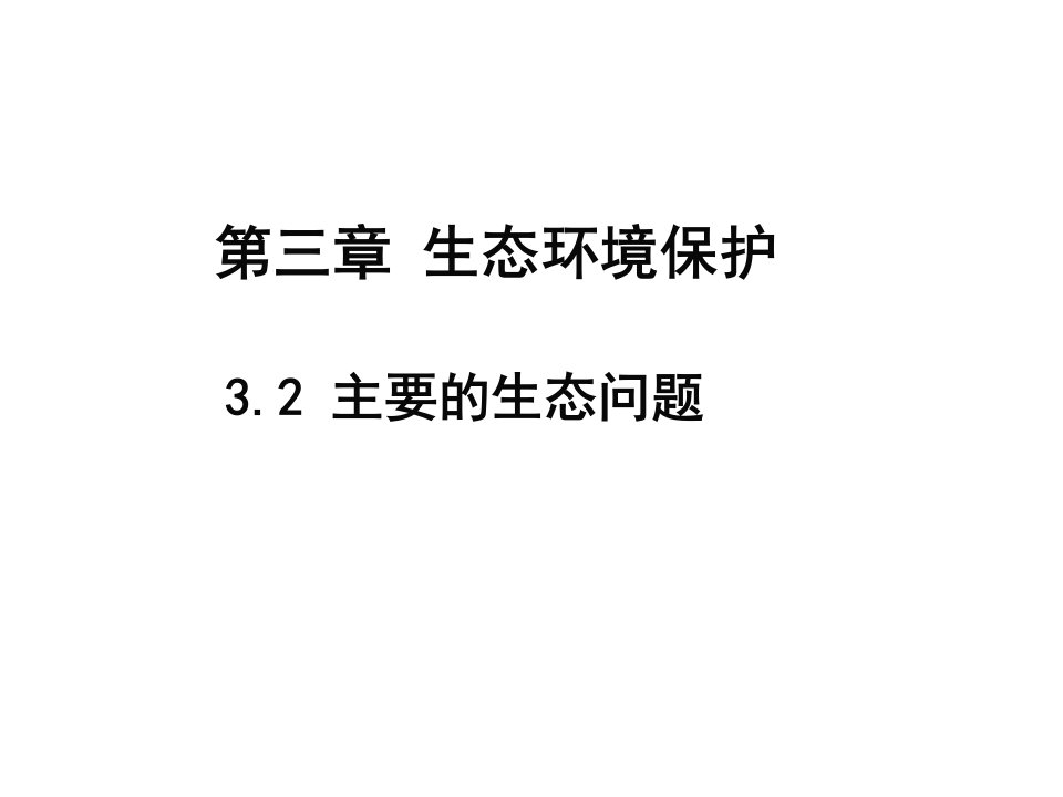 高二地理主要生态问题