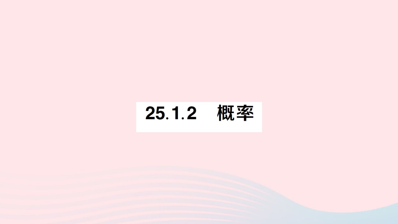 2023九年级数学上册第二十五章概率初步25.1随机事件与概率25.1.2概率作业课件新版新人教版