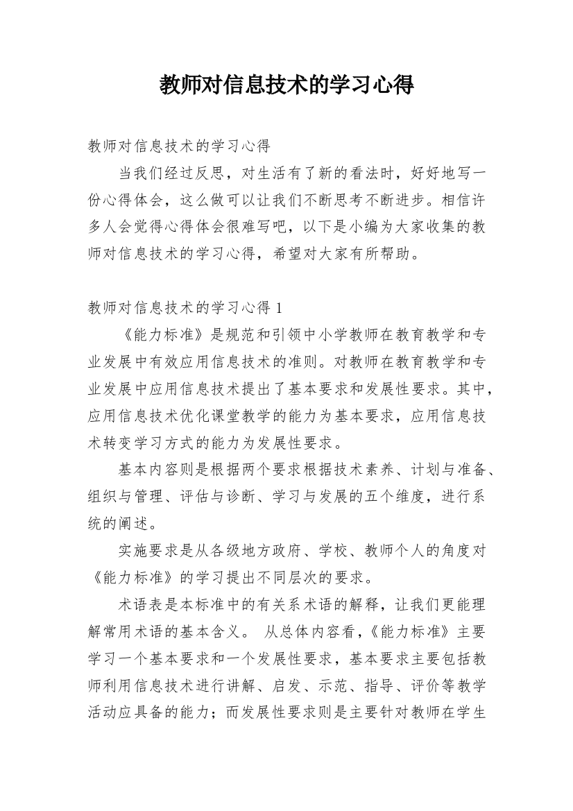 教师对信息技术的学习心得_2