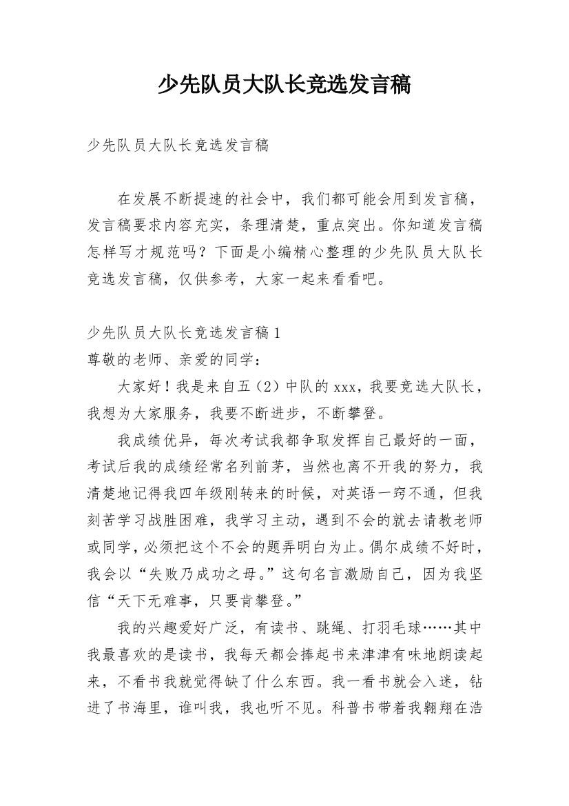 少先队员大队长竞选发言稿