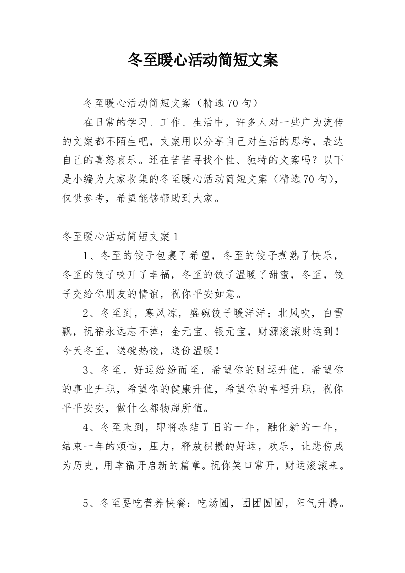 冬至暖心活动简短文案