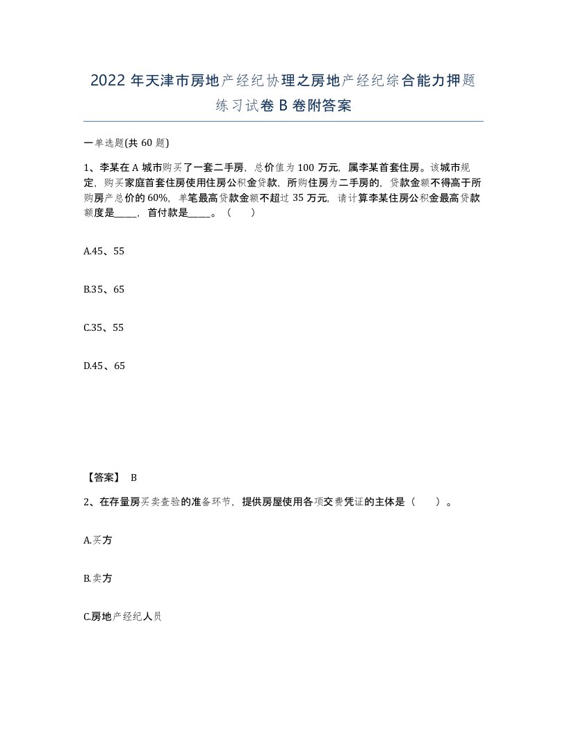 2022年天津市房地产经纪协理之房地产经纪综合能力押题练习试卷B卷附答案