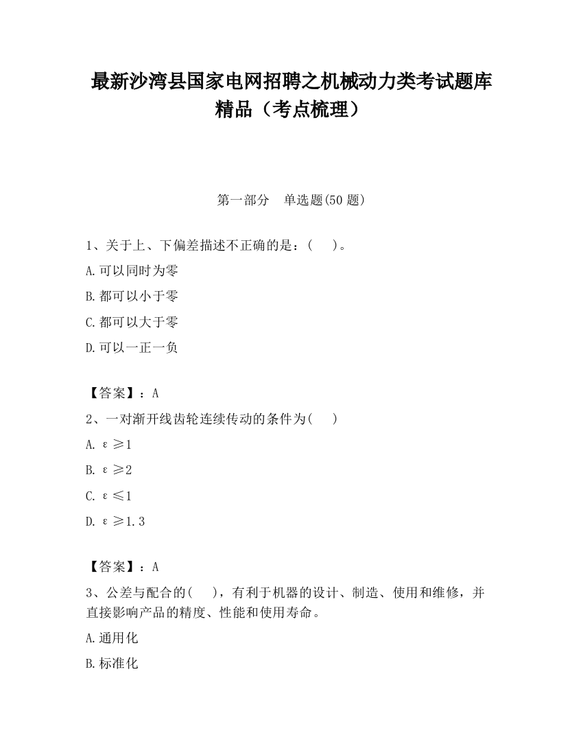 最新沙湾县国家电网招聘之机械动力类考试题库精品（考点梳理）