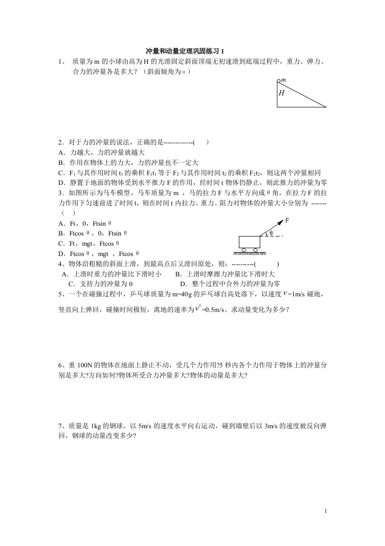 动量定理补课题