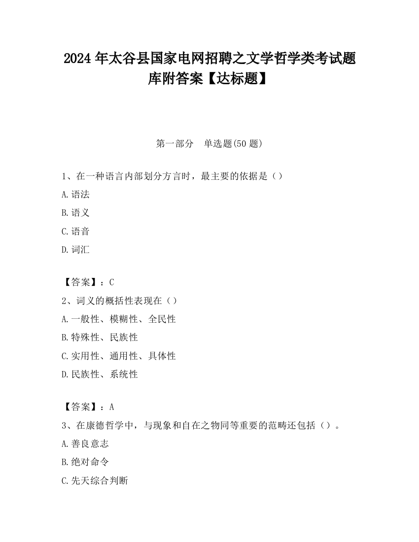 2024年太谷县国家电网招聘之文学哲学类考试题库附答案【达标题】